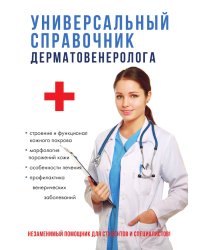 Универсальный справочник дерматовенеролога
