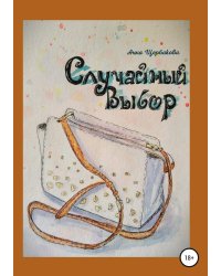 Случайный Выбор