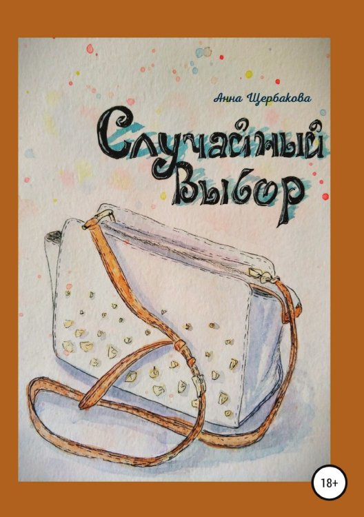 Обложка книги «Случайный Выбор» — Анна Щербакова, ISBN 9785532937772