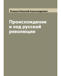 Происхождение и ход русской революции