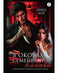 В оковах семейной клятвы