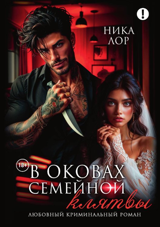 Обложка книги «В оковах семейной клятвы» — Ника Лор, ISBN 9785521984923