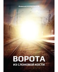 Ворота из слоновой кости