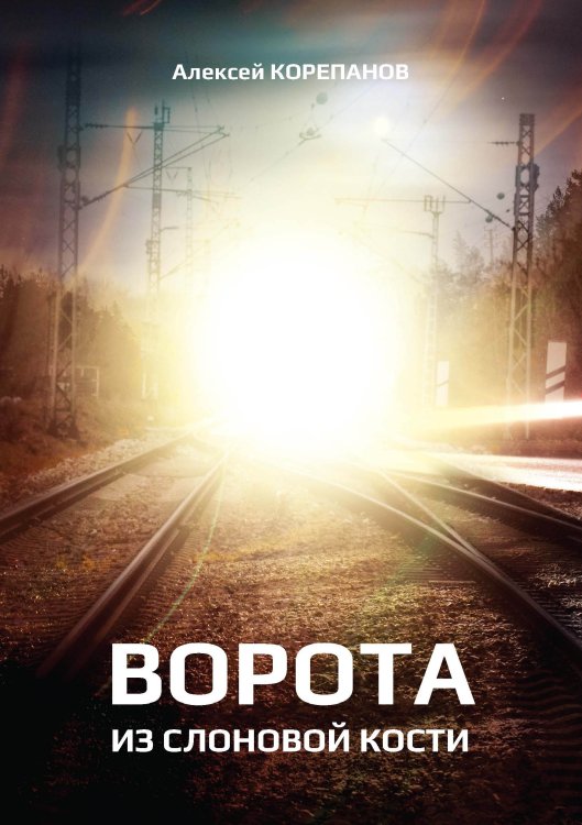 Обложка книги «Ворота из слоновой кости» — А. Корепанов, ISBN 9785521738557