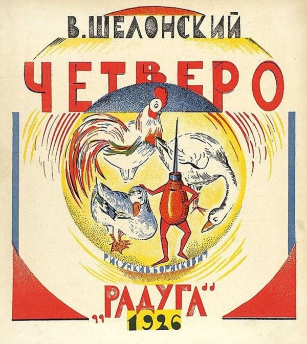 Обложка книги «Четверо» — В. Шелонский, ISBN 9785521951369