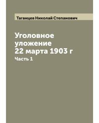 Уголовное уложение 22 марта 1903 г