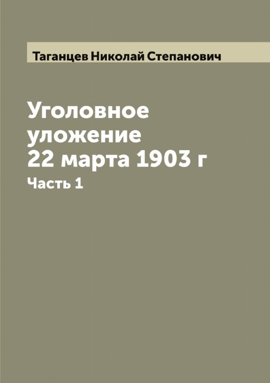 Обложка книги «Уголовное уложение 22 марта 1903 г» — Таганцев Николай Степанович, ISBN 9785519761918