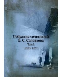 Собрание сочинений В. С. Соловьева