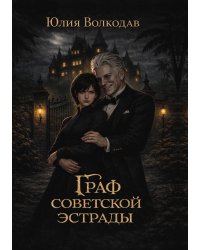Граф советской эстрады