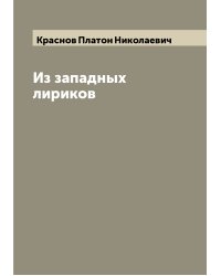 Из западных лириков