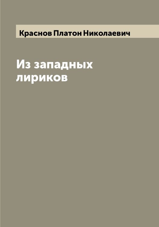 Из западных лириков Обложка книги «Из западных лириков» — Краснов Платон Николаевич, ISBN 9785519909280