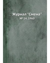 Журнал "Смена"
