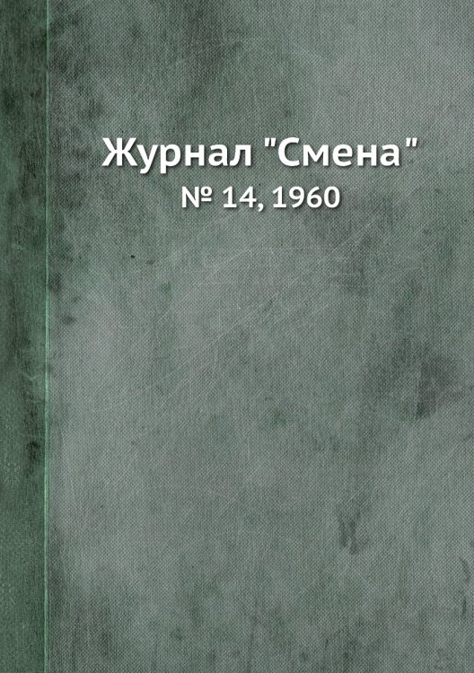 Журнал "Смена"