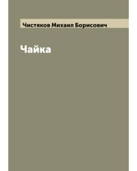 Чайка