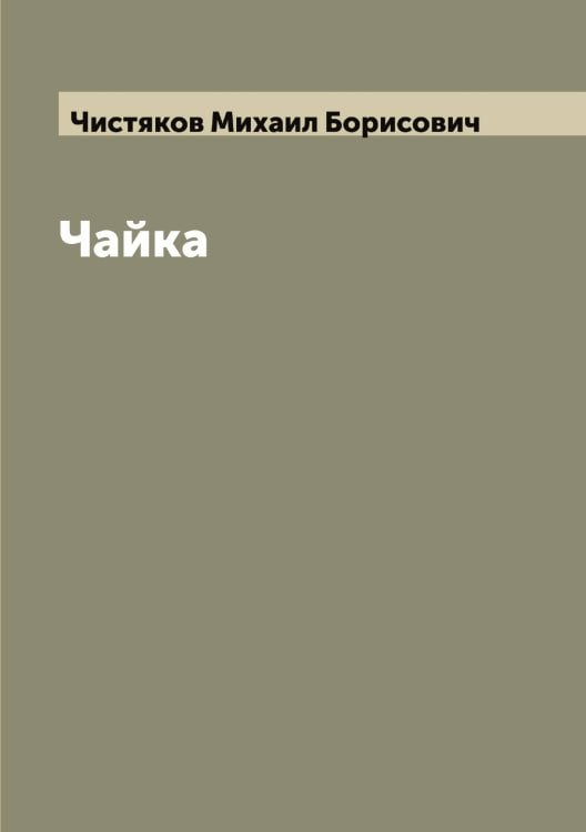 Обложка книги «Чайка» — Чистяков Михаил Борисович, ISBN 9785521303847