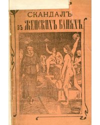 Скандал в женской бане, или Нагольный маскарад купца Фасонова