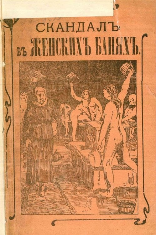Обложка книги «Скандал в женской бане, или Нагольный маскарад купца Фасонова» — Нет автора, ISBN 9785521954599