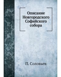 Описание Новгородского Софийского собора