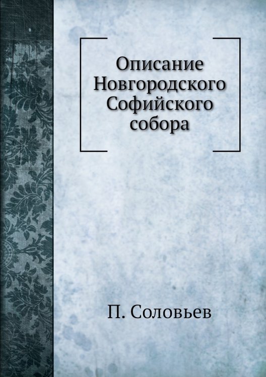 Описание Новгородского Софийского собора