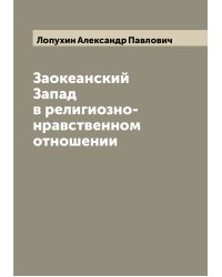 Заокеанский Запад в религиозно-нравственном отношении