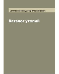 Каталог утопий
