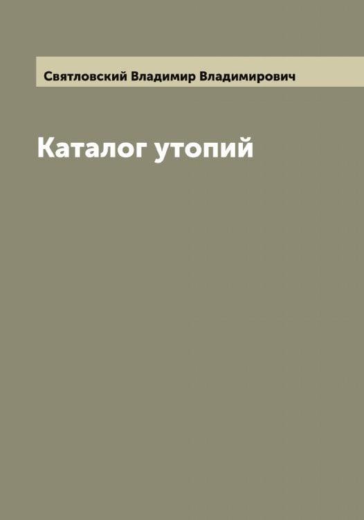Обложка книги «Каталог утопий» — Святловский Владимир Владимирович, ISBN 9785519850803