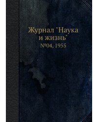 Журнал "Наука и жизнь"