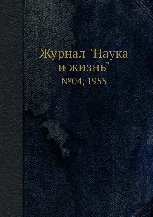 Журнал "Наука и жизнь" Журнал "Наука и жизнь"