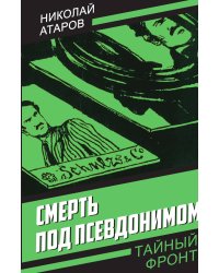 Смерть под псевдонимом