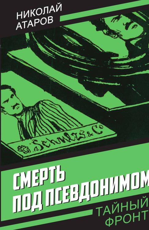 Обложка книги «Смерть под псевдонимом» — Атаров Н., ISBN 9785002227617