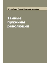 Тайные пружины революции