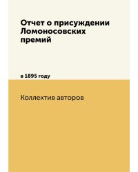 Отчет о присуждении Ломоносовских премий