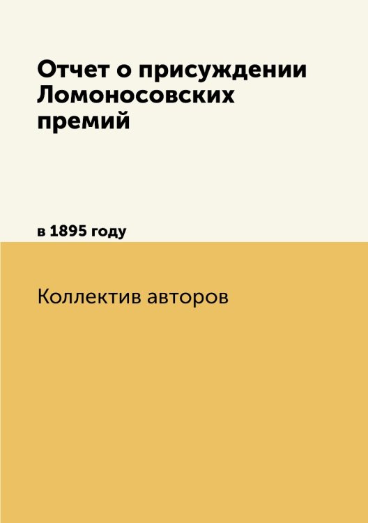 Отчет о присуждении Ломоносовских премий