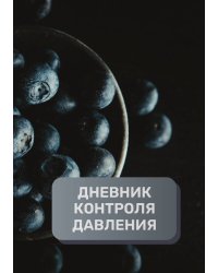 Дневник контроля давления, преимум (подарочное) издание