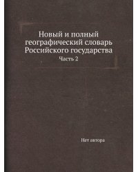 Новый и полный географический словaрь Российского государства