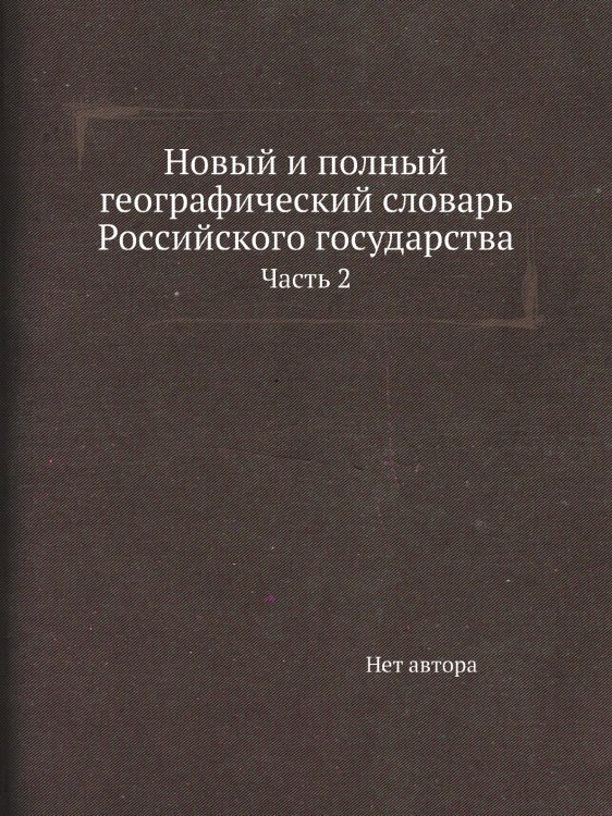 Новый и полный географический словaрь Российского государства
