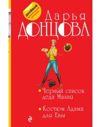 Черный список деда Мазая. Костюм Адама для Евы