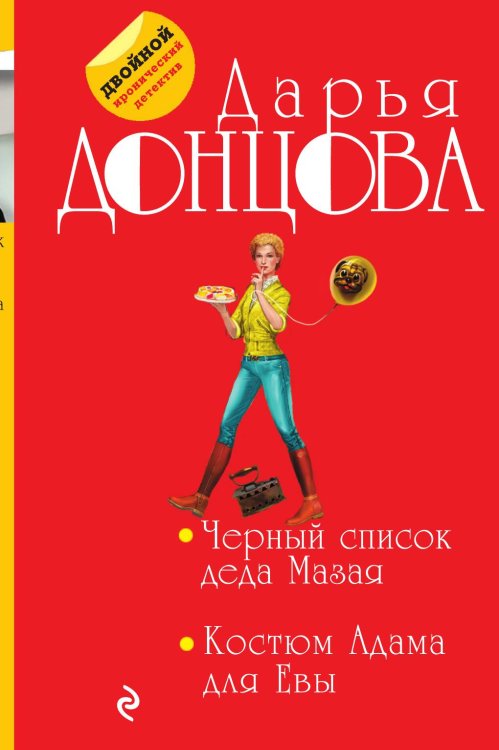 Обложка книги «Черный список деда Мазая. Костюм Адама для Евы» — Дарья Донцова, ISBN 9785042245558