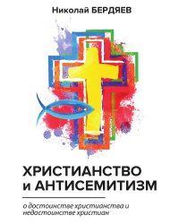 Христианство и антисемитизм