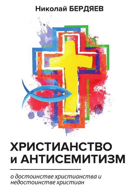 Христианство и антисемитизм