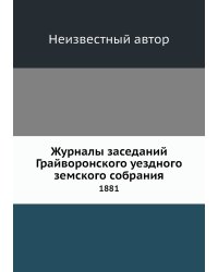 Журналы заседаний Грайворонского уездного земского собрания