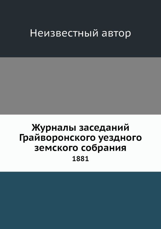 Журналы заседаний Грайворонского уездного земского собрания