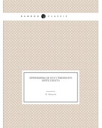 Принципы искусственного интеллекта