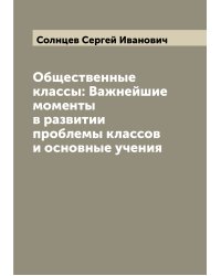 Общественные классы: Важнейшие моменты в развитии проблемы классов и основные учения