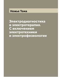 Электродиагностика и электротерапия. С включением электротехники и электрофизиологии
