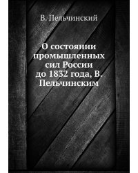 О состоянии промышленных сил России до 1832 года, В. Пельчинским
