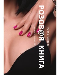 Розовая книга