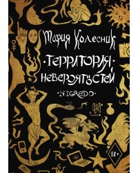 Территория Невероятностей: Nigredo
