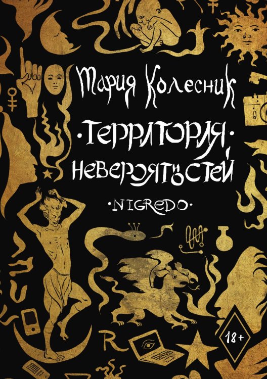 Обложка книги «Территория Невероятностей: Nigredo» — Мария Колесник, ISBN 9785517120724
