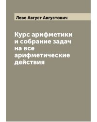 Курс арифметики и собрание задач на все арифметические действия